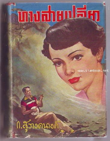 ทางสายเปลี่ยว