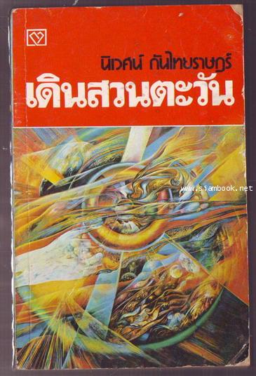 เดินสวนตะวัน