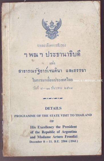 รายละเอียดการรับรอง ฯพณฯ ประธานาธิบดีแห่ง สาธารณรัฐอาร์เจนตินาและภรรยา ในการมาเยี่ยมประเทศไทย