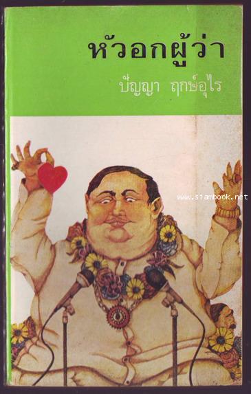 หัวอกผู้ว่า