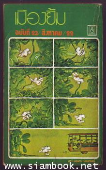 เมืองยิ้ม ปีที่2 ฉบับที่23 สิงหาคม 2522 1
