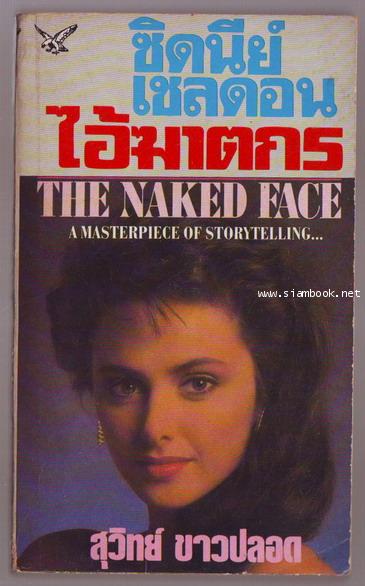 ไอ้ฆาตกร (The Naked Face) -หนังสือเรื่องแรกของ ซิดนีย์ เชลดอน--order xx061872-