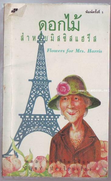 ดอกไม้สำหรับมิสซิสแฮรีส / ด้วยดวงใจ (Flowers for Mrs.Harris)