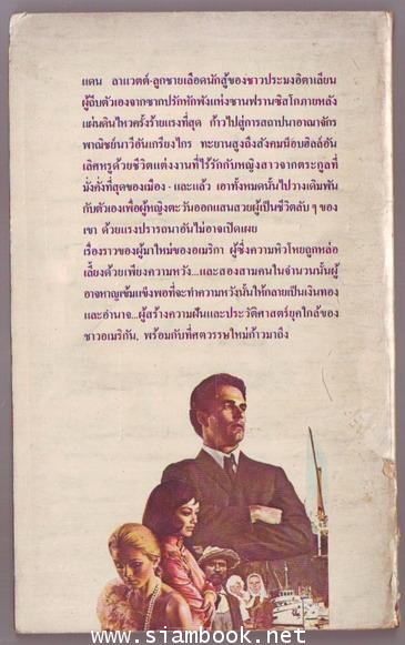 ผู้อพยพ (The Immigrant) 1