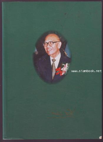 คำอธิบายกฎหมายลักษณะทรัพย์ หนังสืออนุสรณ์ ศาสตราจารย์ บัญญัติ สุชีวะ (อดีตประธานศาลฎีกา)