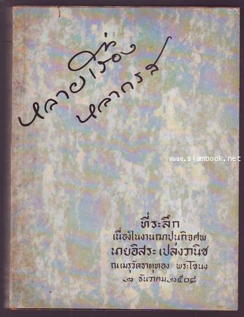 หลายเรื่องหลายรส หนังสืออนุสรณ์ นายอิสระ เปล่งวานิช