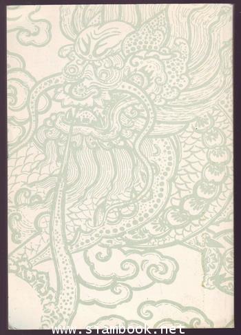 คนจีนและศิลปจีนในไทย พิมพ์เป็นอนุสรณ์ นางเชย ศิริพงษ์ 1