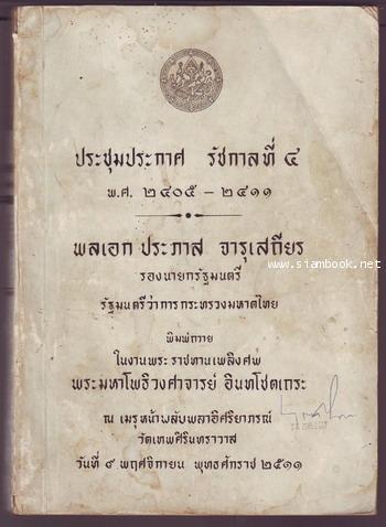 ประชุมประกาศ รัชกาลที่ 4 พ.ศ.2405-2411 หนังสืออนุสรณ์ พระมหาโพธิวงศาจารย์ อินทโชตเถระ