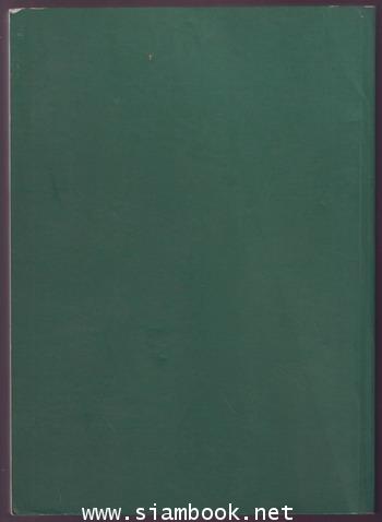 คำอธิบายกฎหมายลักษณะทรัพย์ หนังสืออนุสรณ์ ศาสตราจารย์ บัญญัติ สุชีวะ (อดีตประธานศาลฎีกา) 1