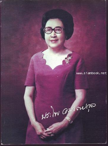 หนังสืออนุสรณ์ คุณประไพ อมาตยกุล *