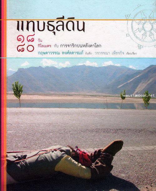 แทบธุลีดิน 18 วัน 80 กิโลเมตร กับการจาริกบนหลังคาโลก