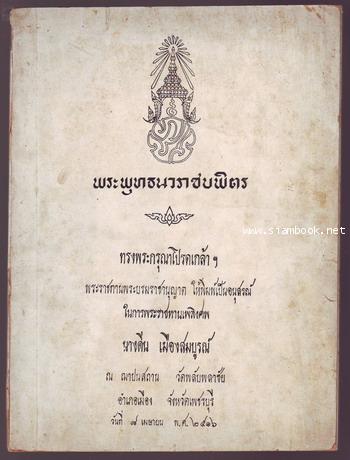 พระพุทธนวราชบพิตร หนังสืออนุสรณ์ นางดิ่น เมืองสมบูรณ์
