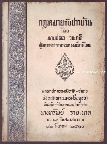 กฎหมายกับชาวบ้าน หนังสืออนุสรณ์ นางทรัพย์ รายะนาค