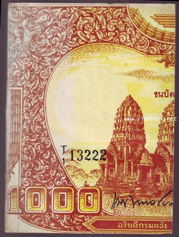 ธนบัตรชนิดราคา ๑ บาท และ ๑,๐๐๐ บาท หนังสืออนุสรณ์ นายแนบ พหลโยธิน **หนังสือโดนน้ำ**