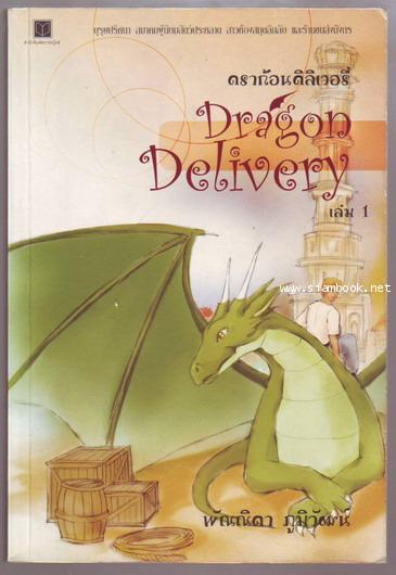ดราก้อนดิลิเวอรี่ (Dragon Delivery)