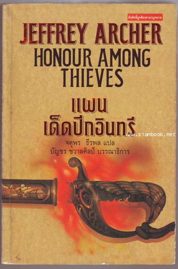 แผนเด็ดปีกอินทรี (Honour Among Thieves)