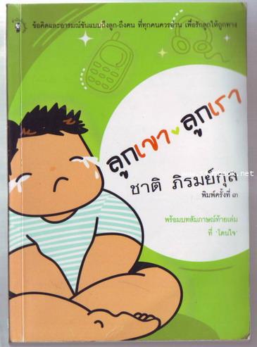 ลูกเขาลูกเรา