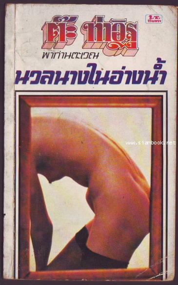 นวลนางในอ่างน้ำ
