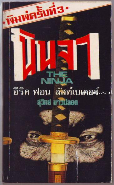 นินจา (The Ninja)