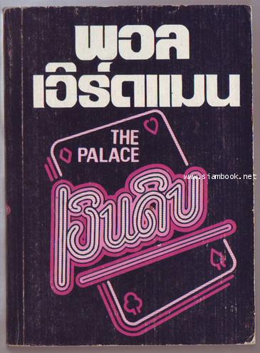 เงินดิบ (THE PALACE)