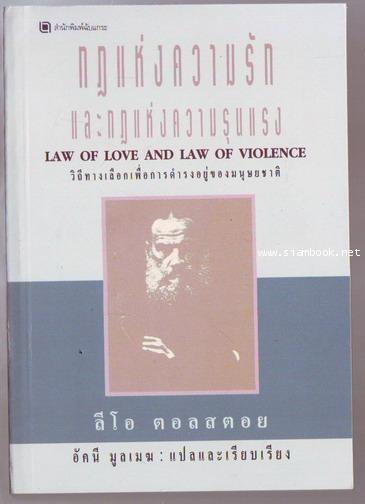 กฎแห่งความรักและกฎแห่งความรุนแรง (Law of Love and Law of Violence)
