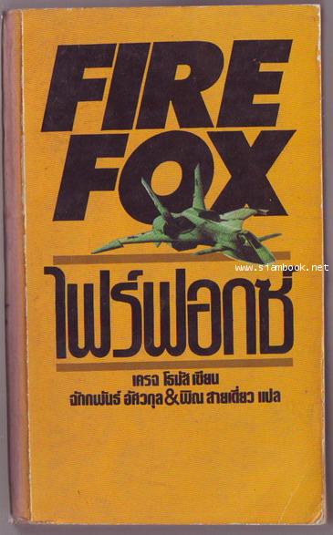 ไฟร์ฟอกซ์ (FIRE  FOX)-order xx395316-