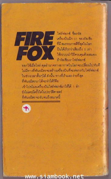 ไฟร์ฟอกซ์ (FIRE  FOX)-order xx395316- 1
