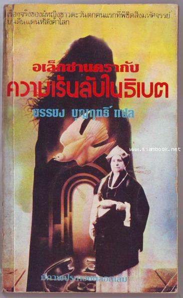 อเล็กซานดรากับความเร้นลับในธิเบต (Alexandra and Mystery in Tibet)