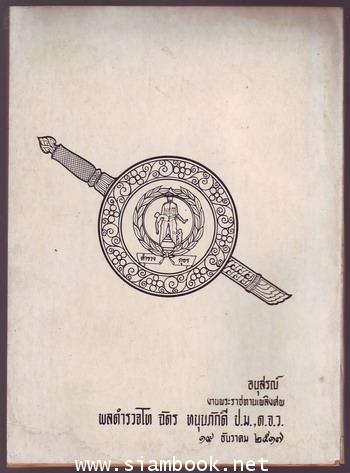 ตอบปัญหาธรรมทางวิทยุและอื่นๆ หนังสืออนุสรณ์ พลตำรวจโทฉัตร หนุนภักดี (บิดาพลเอกอิสระพงศ์)ord08055401- 1