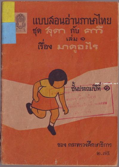 แบบสอนอ่านภาษาไทย ชุด สุดากับคาวี ชั้นประถมปีที่1 เล่ม1-4