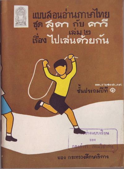 แบบสอนอ่านภาษาไทย ชุด สุดากับคาวี ชั้นประถมปีที่1 เล่ม1-4 1