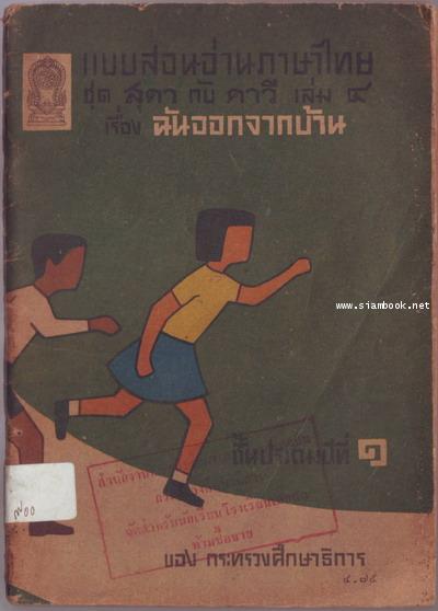 แบบสอนอ่านภาษาไทย ชุด สุดากับคาวี ชั้นประถมปีที่1 เล่ม1-4 3