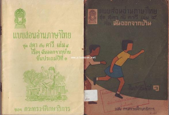 แบบสอนอ่านภาษาไทย ชุด สุดากับคาวี ชั้นประถมปีที่1 เล่ม1-4 4