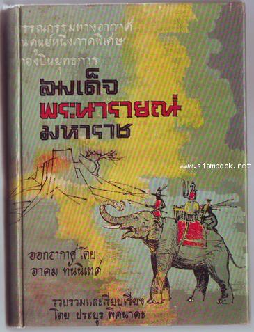 สมเด็จพระนารายณ์มหาราช