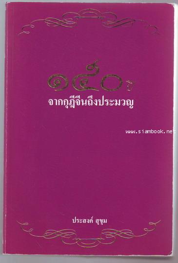 150ปีจากกุฎีจีนถึงประมวญ-order xx354036-