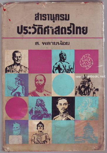 สารานุกรมประวัติศาสตร์ไทย