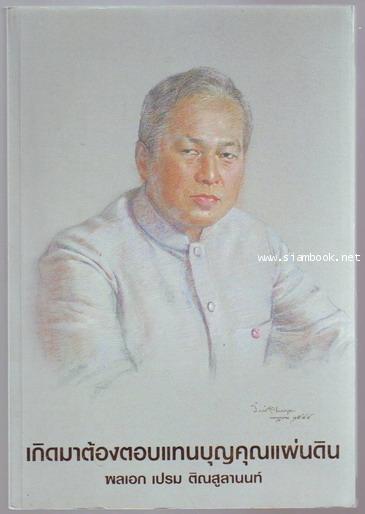 เกิดมาต้องตอบแทนบุญคุณแผ่นดิน