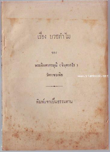 เรื่องบวชทำไม