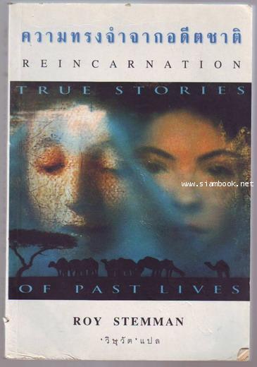 ความทรงจำจากอดีตชาติ (Reincarnation)