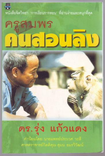 ครูสมพร คนสอนลิง