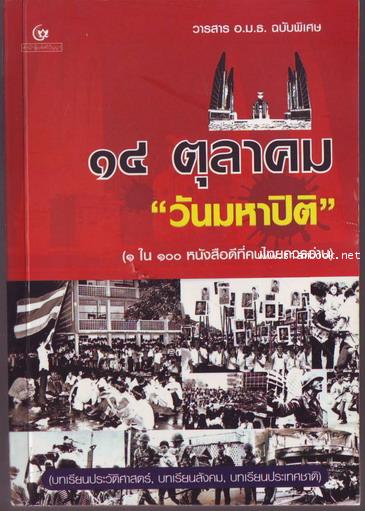 วันมหาปิติ วารสาร อ.ม.ธ. ฉบับพิเศษ 14 ตุลาคม *หนังสือดีร้อยเล่มที่คนไทยควรอ่าน*