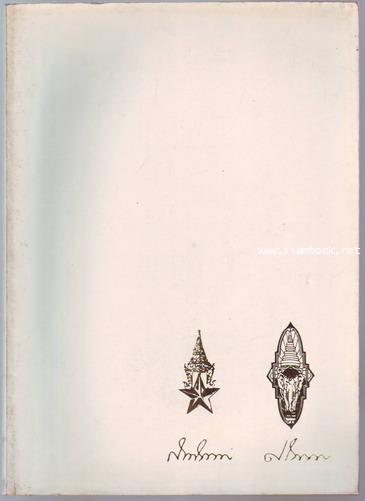พระพุทธพจน์และคติธรรม และธรรมะอื่นๆ หนังสืออนุสรณ์ พันตรีสนธิพันธ์ ศรีวัฒน์