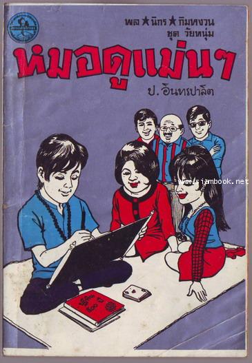 พล นิกร กิมหงวน ตอน หมอดูแม่นๆ-order xx471526-