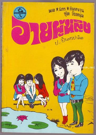 พล นิกร กิมหงวน ตอน อายผู้หญิง **สามเกลอตอนแรก**-order xx471526-