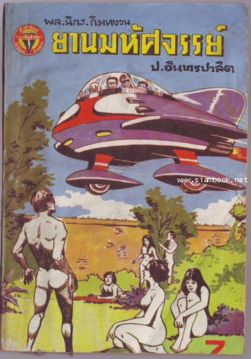 พล นิกร กิมหงวน ตอน ยานมหัศจรรย์