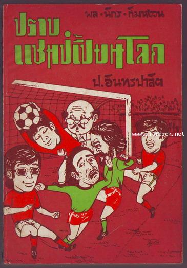 พล นิกร กิมหงวน ตอน ปราบแชมเปี้ยนโลก และ นักสืบนักสู้