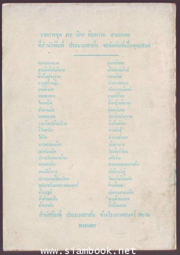 พล นิกร กิมหงวน ตอน ไพรทมิฬ และ มือปืนพิการ 1
