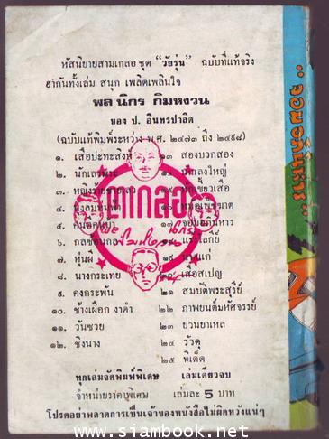 พล นิกร กิมหงวน ตอน จอมอภินิหาร 1
