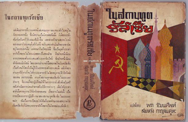 ในสถานทูตรัสเซีย (Inside a Soviet Embassy) 3