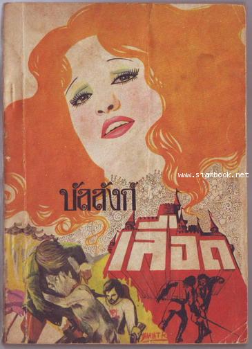 บัลลังก์เลือด (The Prisoner of Zenda+Rupert of Hentzau)